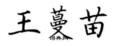 丁谦王蔓苗楷书个性签名怎么写
