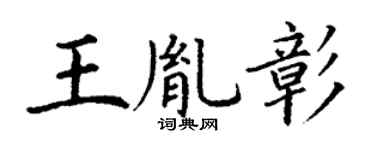 丁谦王胤彰楷书个性签名怎么写