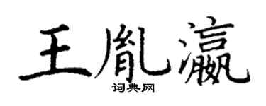 丁谦王胤瀛楷书个性签名怎么写