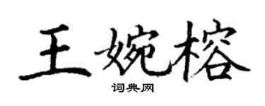 丁谦王婉榕楷书个性签名怎么写