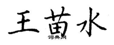 丁谦王苗水楷书个性签名怎么写