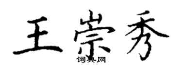丁谦王崇秀楷书个性签名怎么写