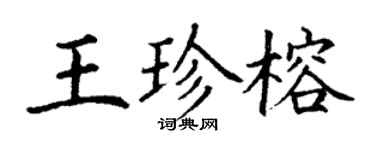 丁谦王珍榕楷书个性签名怎么写