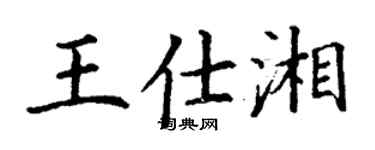 丁谦王仕湘楷书个性签名怎么写
