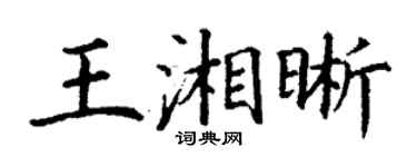 丁谦王湘晰楷书个性签名怎么写