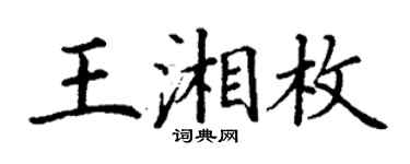 丁谦王湘枚楷书个性签名怎么写