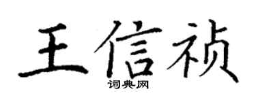 丁谦王信祯楷书个性签名怎么写