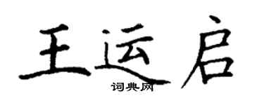 丁谦王运启楷书个性签名怎么写
