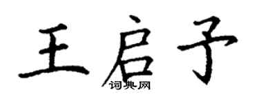 丁谦王启予楷书个性签名怎么写