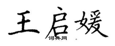 丁谦王启媛楷书个性签名怎么写