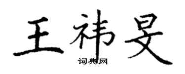 丁谦王祎旻楷书个性签名怎么写