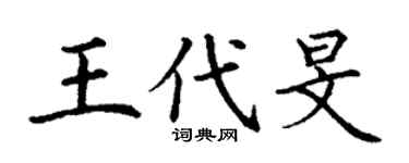 丁谦王代旻楷书个性签名怎么写