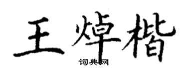 丁谦王焯楷楷书个性签名怎么写