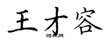 丁谦王才容楷书个性签名怎么写
