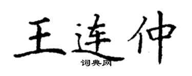 丁谦王连仲楷书个性签名怎么写