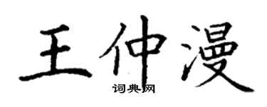 丁谦王仲漫楷书个性签名怎么写