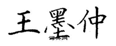 丁谦王墨仲楷书个性签名怎么写