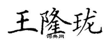 丁谦王隆珑楷书个性签名怎么写