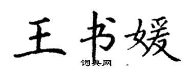 丁谦王书媛楷书个性签名怎么写