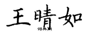 丁谦王晴如楷书个性签名怎么写
