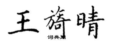 丁谦王旖晴楷书个性签名怎么写