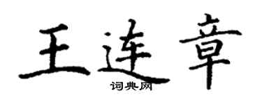 丁谦王连章楷书个性签名怎么写