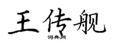 丁谦王传舰楷书个性签名怎么写