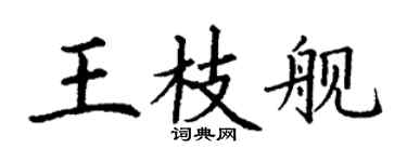 丁谦王枝舰楷书个性签名怎么写