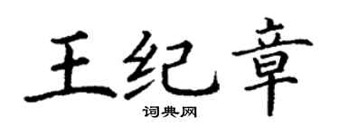 丁谦王纪章楷书个性签名怎么写