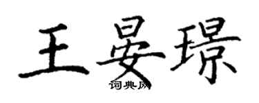 丁谦王晏璟楷书个性签名怎么写