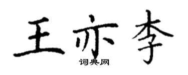 丁谦王亦李楷书个性签名怎么写