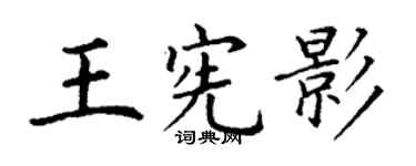 丁谦王宪影楷书个性签名怎么写