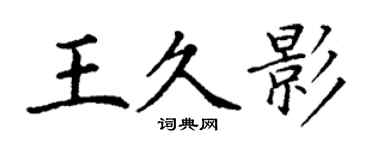 丁谦王久影楷书个性签名怎么写