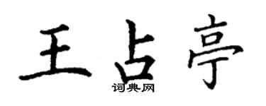 丁谦王占亭楷书个性签名怎么写