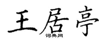 丁谦王居亭楷书个性签名怎么写