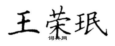 丁谦王荣珉楷书个性签名怎么写
