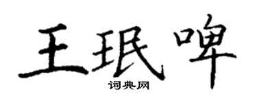 丁谦王珉啤楷书个性签名怎么写