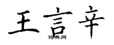 丁谦王言辛楷书个性签名怎么写