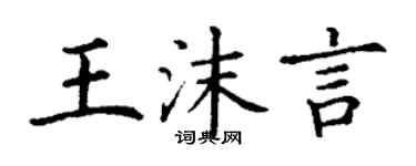 丁谦王沫言楷书个性签名怎么写
