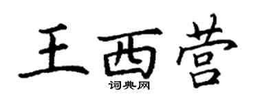 丁谦王西营楷书个性签名怎么写