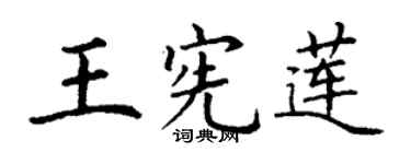 丁谦王宪莲楷书个性签名怎么写