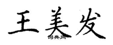 丁谦王美发楷书个性签名怎么写