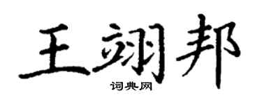 丁谦王翊邦楷书个性签名怎么写