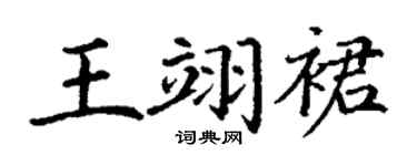 丁谦王翊裙楷书个性签名怎么写