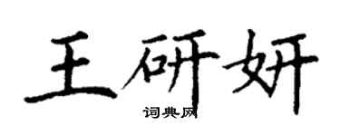 丁谦王研妍楷书个性签名怎么写