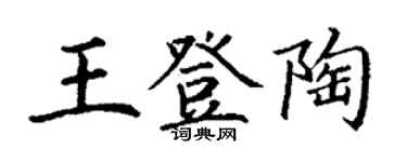 丁谦王登陶楷书个性签名怎么写