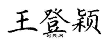 丁谦王登颖楷书个性签名怎么写