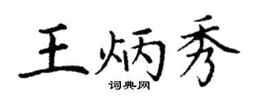 丁谦王炳秀楷书个性签名怎么写