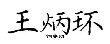 丁谦王炳环楷书个性签名怎么写