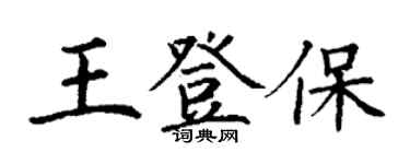 丁谦王登保楷书个性签名怎么写